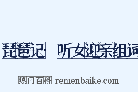 琵琶记·听女迎亲组词是什么意思的图片